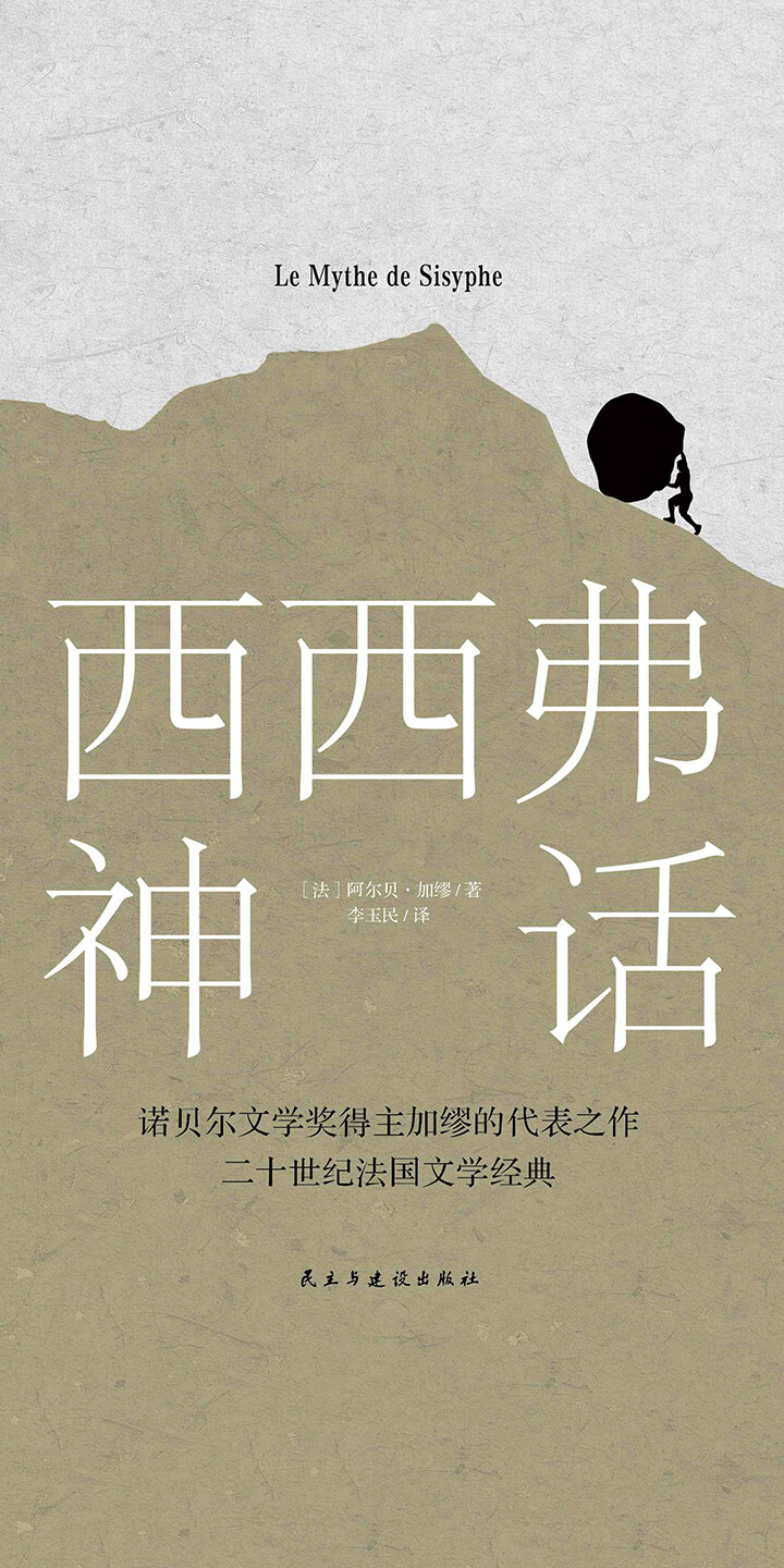 西西弗神话-- （法）阿尔贝·加缪-京东阅读-在线阅读
