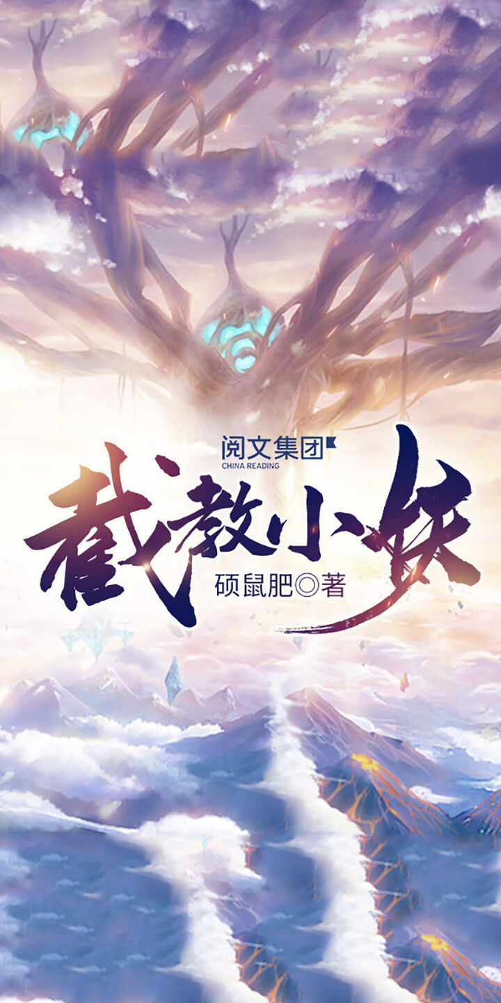 截教小妖（十） -- 硕鼠肥-京东阅读-在线阅读