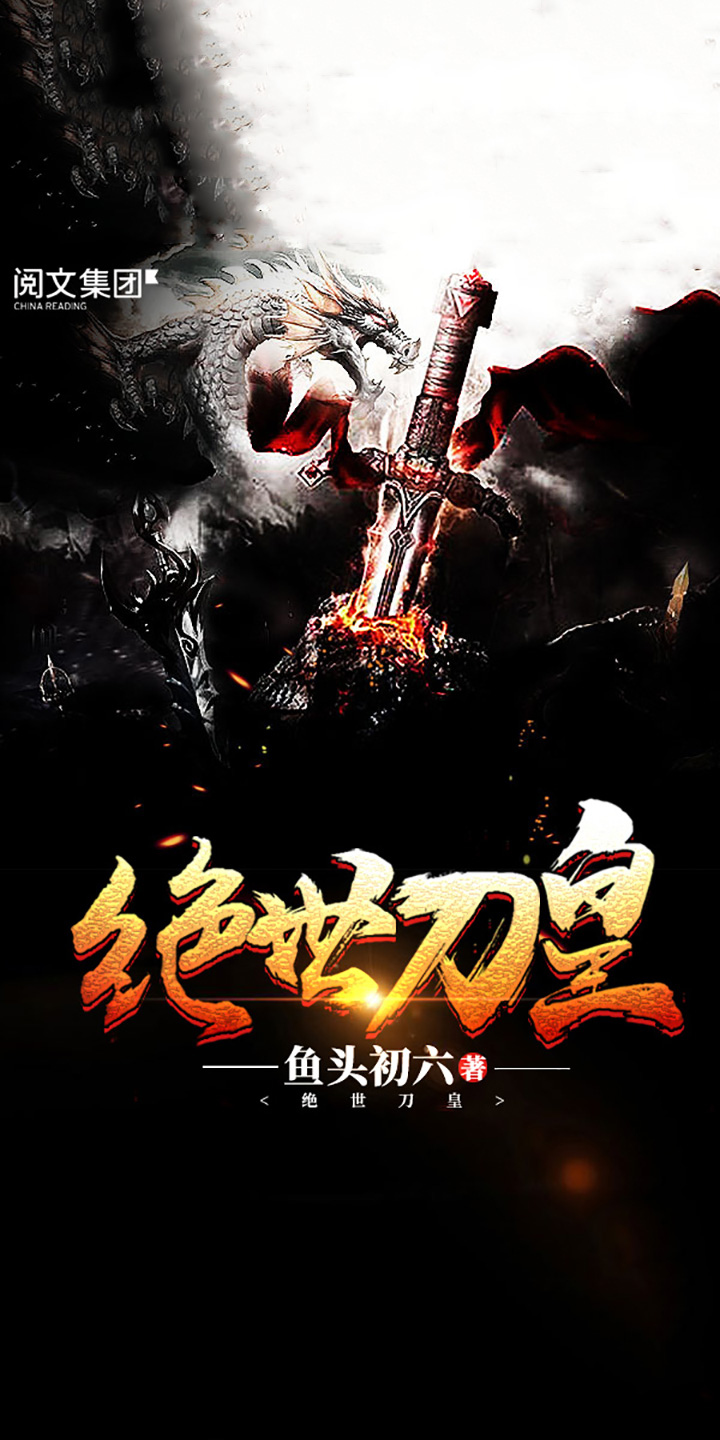 绝世刀皇（全集） -- 鱼头初六-京东阅读-在线阅读