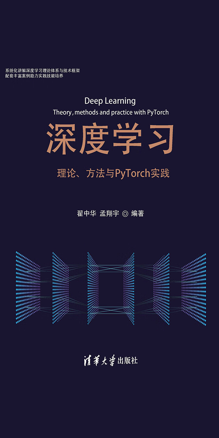 深度学习——理论、方法与PyTorch实践-- 翟中华，孟翔宇-京东阅读 ...