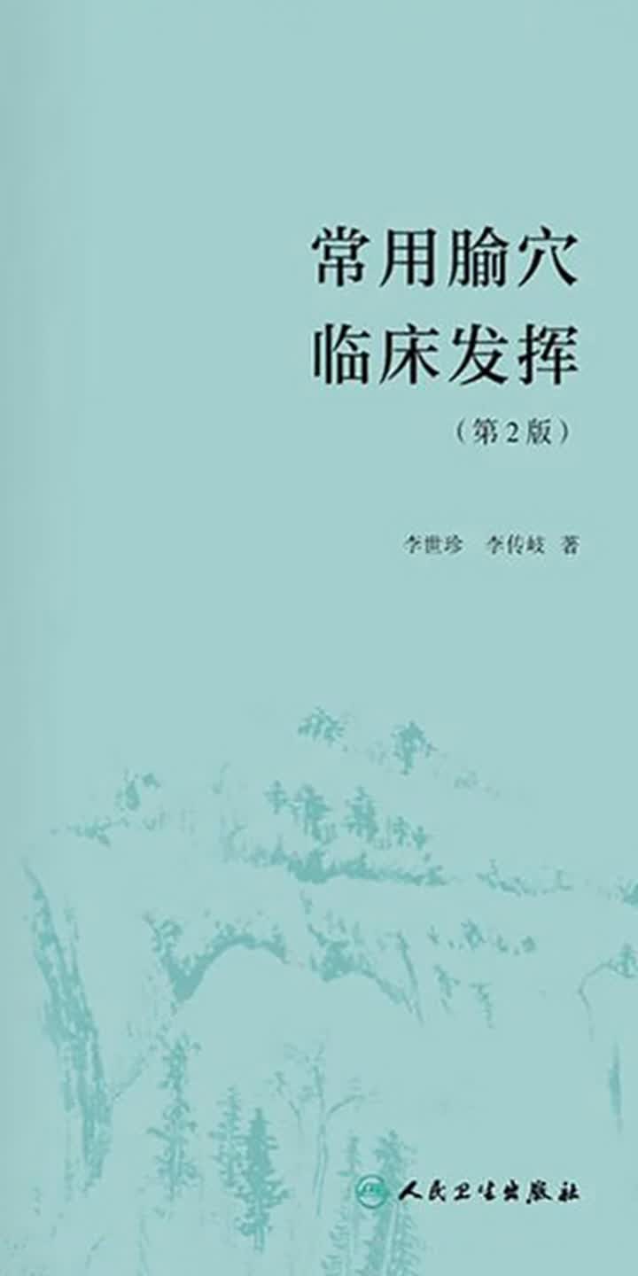 常用腧穴临床发挥（第2版） -- null -京东阅读-在线阅读
