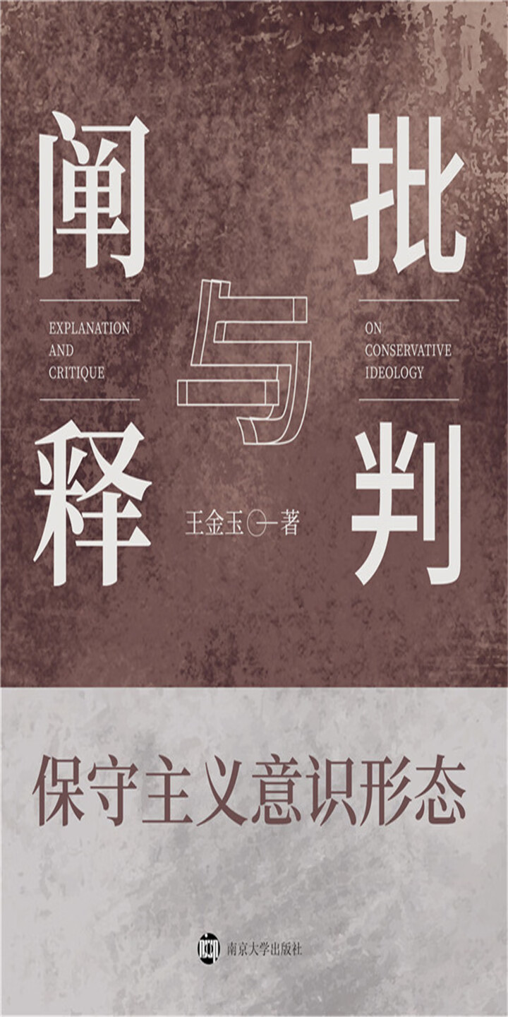 保守主义意识形态：阐释与批判-- 王金玉-京东阅读-在线阅读