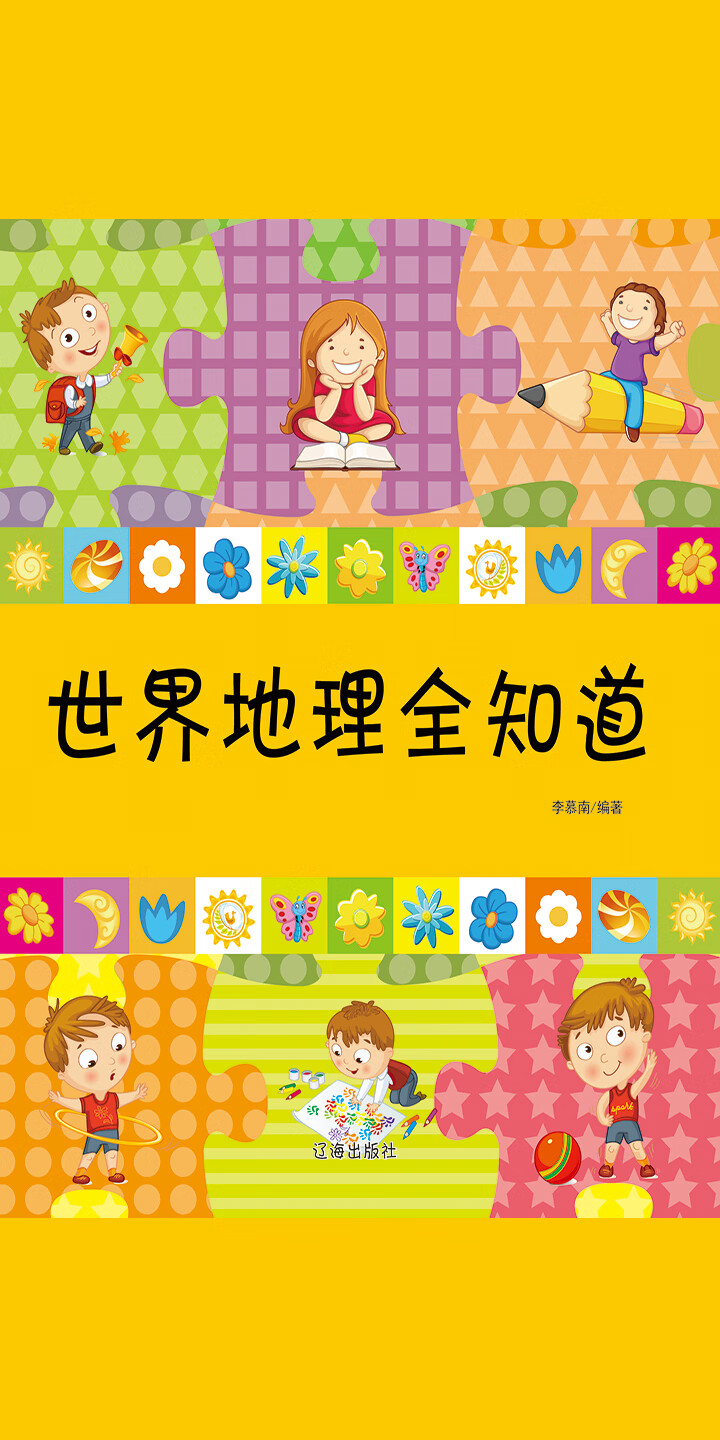 世界地理全知道 Null 京东阅读 在线阅读