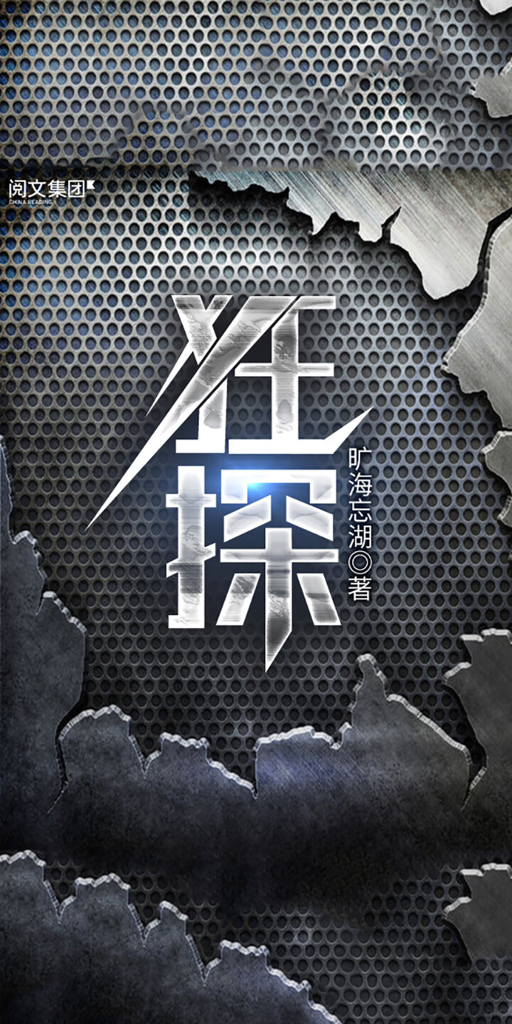 狂探（全集） -- 旷海忘湖-京东阅读-在线阅读