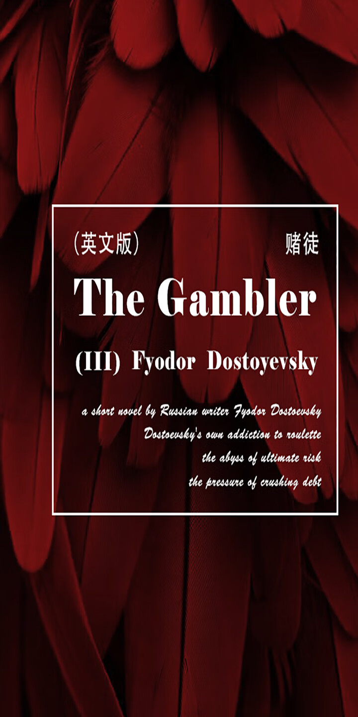俄国文学经典：The Gambler 赌徒（3）（英文版） -- 弗奥多?陀思妥耶夫斯基-京东阅读-在线阅读