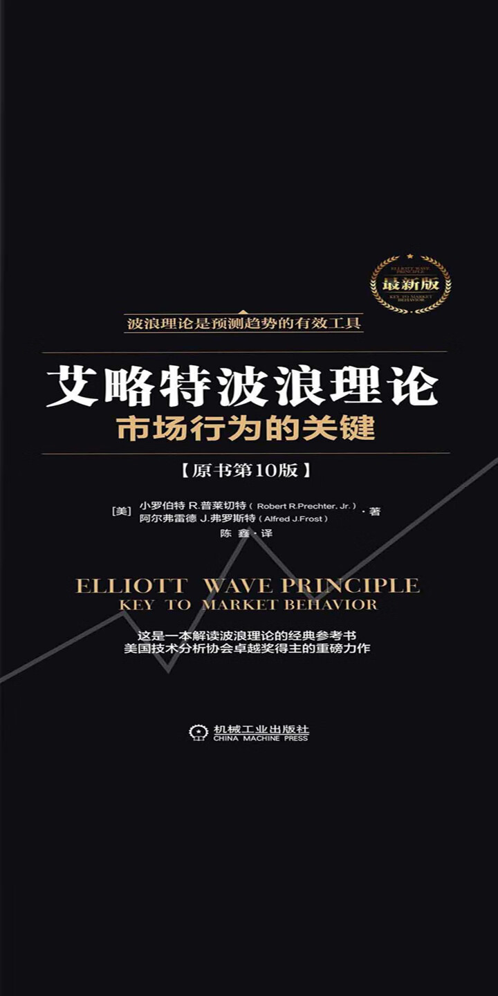 艾略特波浪理论：市场行为的关键-- （美）普莱切特（Prechter，R.R.Jr.），（美）弗罗斯特（Frost，A.J.） -京东阅读-在线阅读