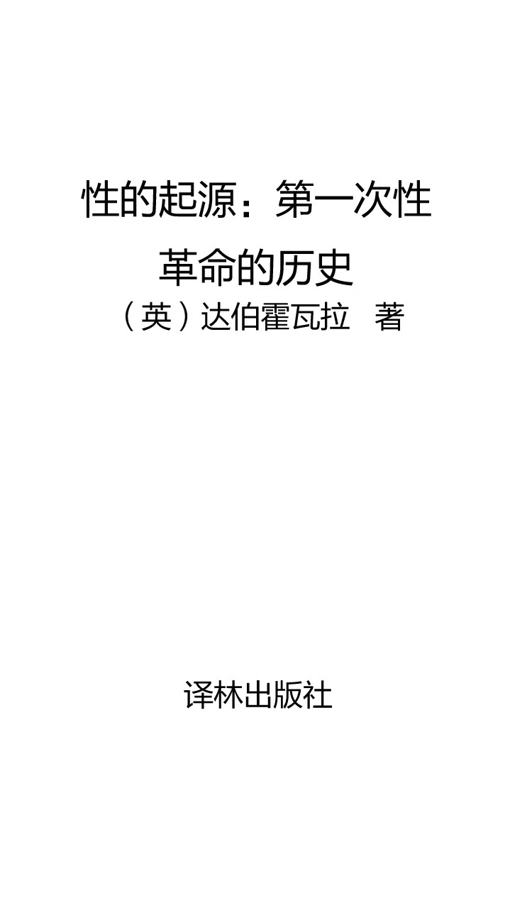 性的起源：第一次性革命的历史-- （英）达伯霍瓦拉-京东阅读-在线阅读
