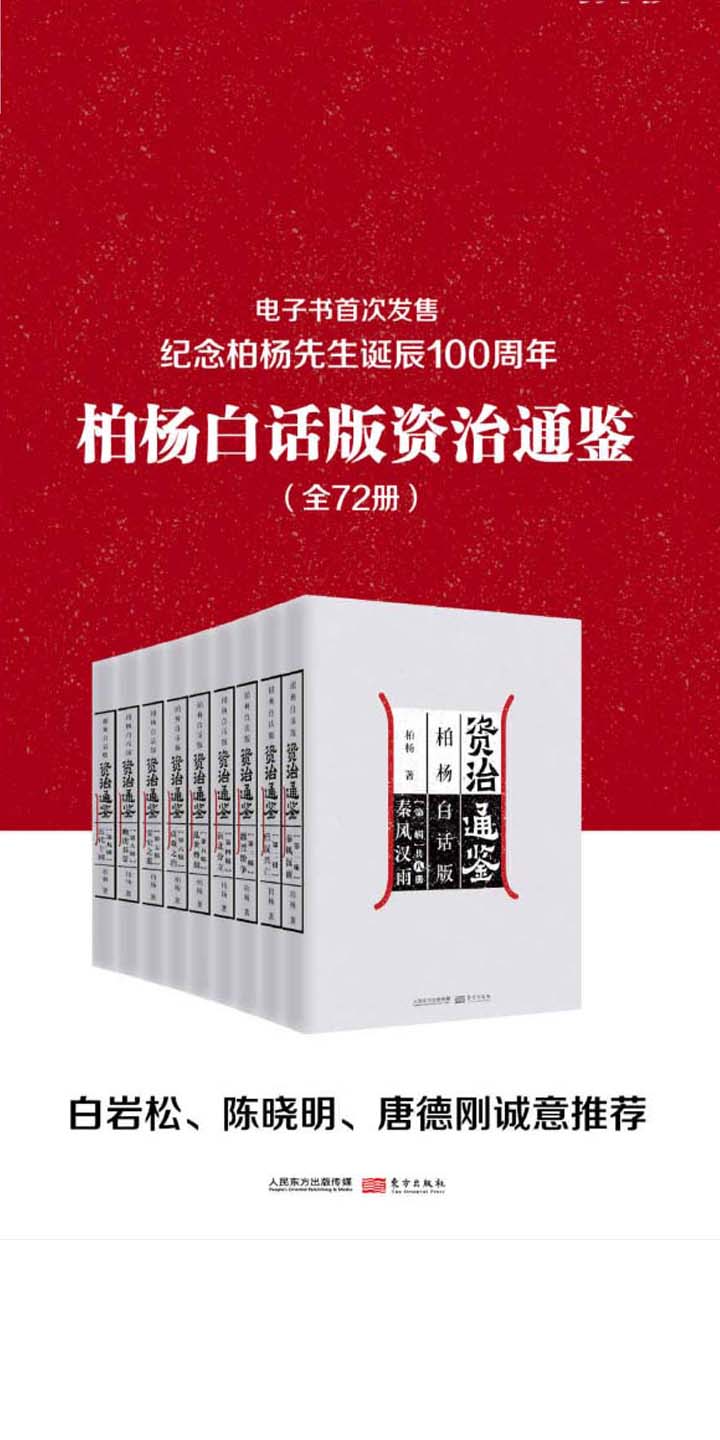 柏杨白话版资治通鉴（套装共72册） -- 柏杨-京东阅读-在线阅读