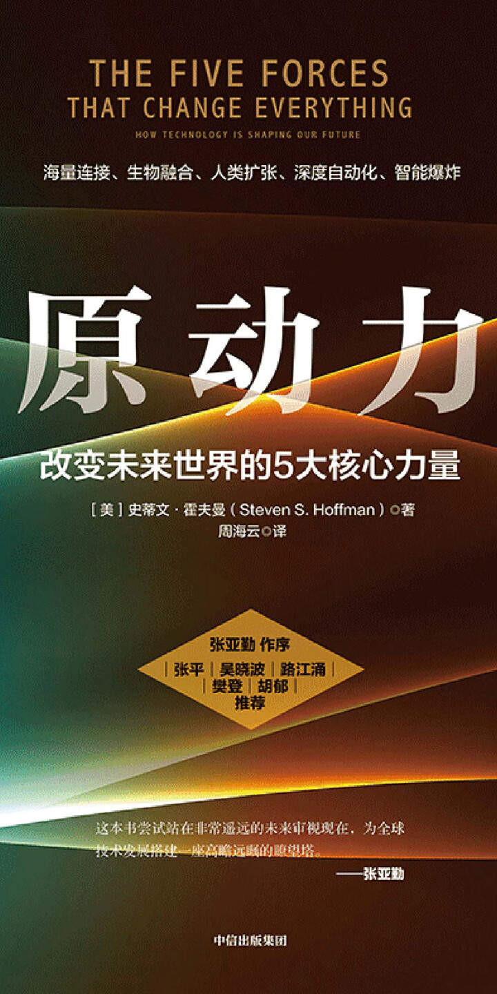 原动力：改变未来世界的5大核心力量-- （美）史蒂文·霍夫曼-京东阅读-在线阅读