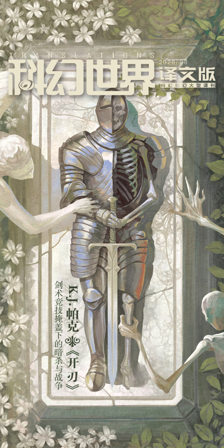 科幻世界·译文版（2020年8期） -- K.J.帕克，等-京东阅读-在线阅读