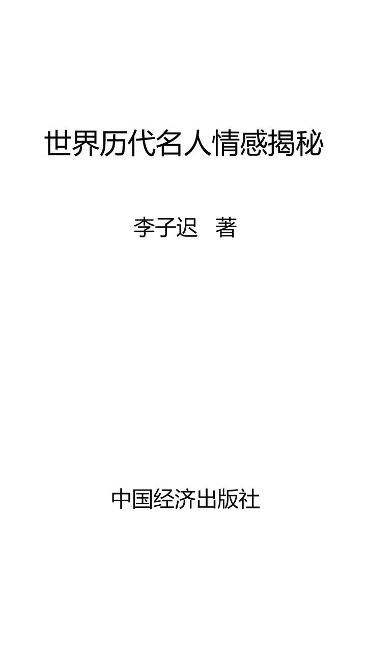 世界历代名人情感揭秘-- 李子迟-京东阅读-在线阅读