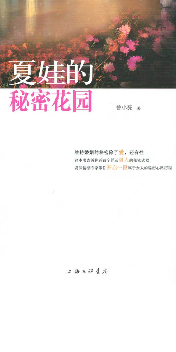 夏娃的秘密花园 曾小亮 京东阅读 在线阅读 夏娃的秘密花园 曾小亮 京东阅读 在线阅读