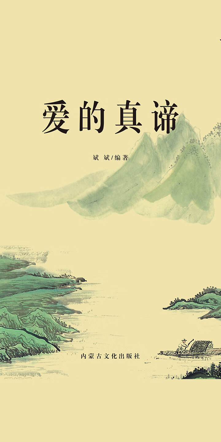 爱的真谛-- 斌斌-京东阅读-在线阅读