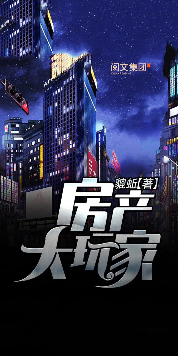 房产大玩家（全集） -- 貔蚯-京东阅读-在线阅读