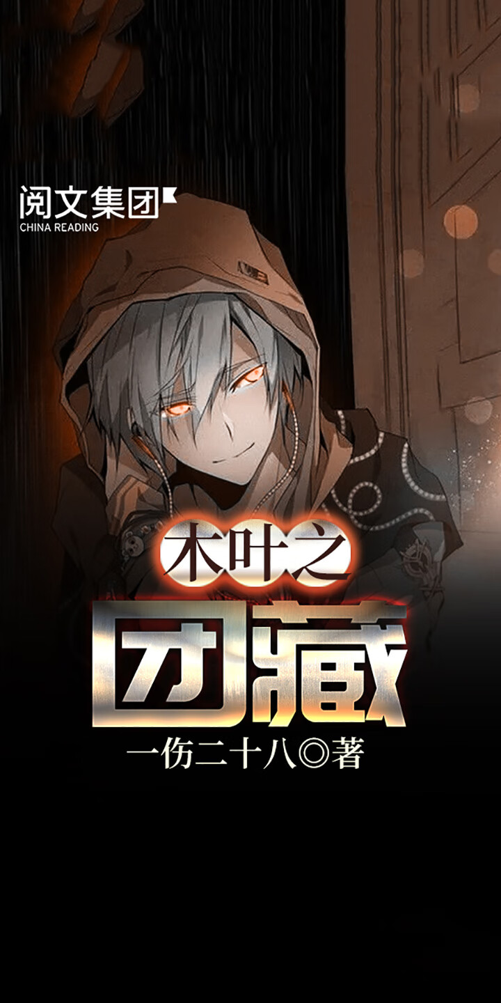 木叶之团藏 全集 一伤二十八 京东阅读 在线阅读