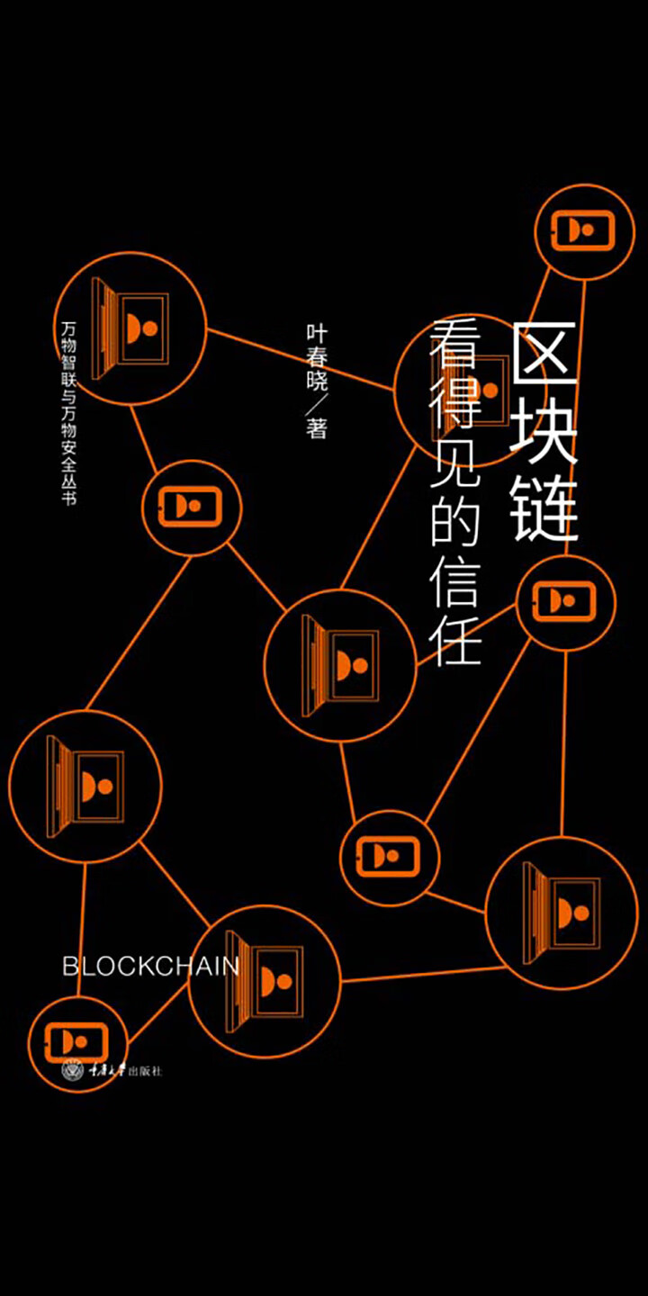 区块链：看得见的信任-- 叶春晓-京东阅读-在线阅读