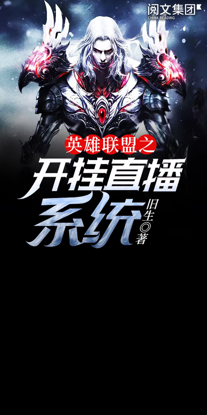 英雄联盟之开挂直播系统（全集） -- 旧生-京东阅读-在线阅读