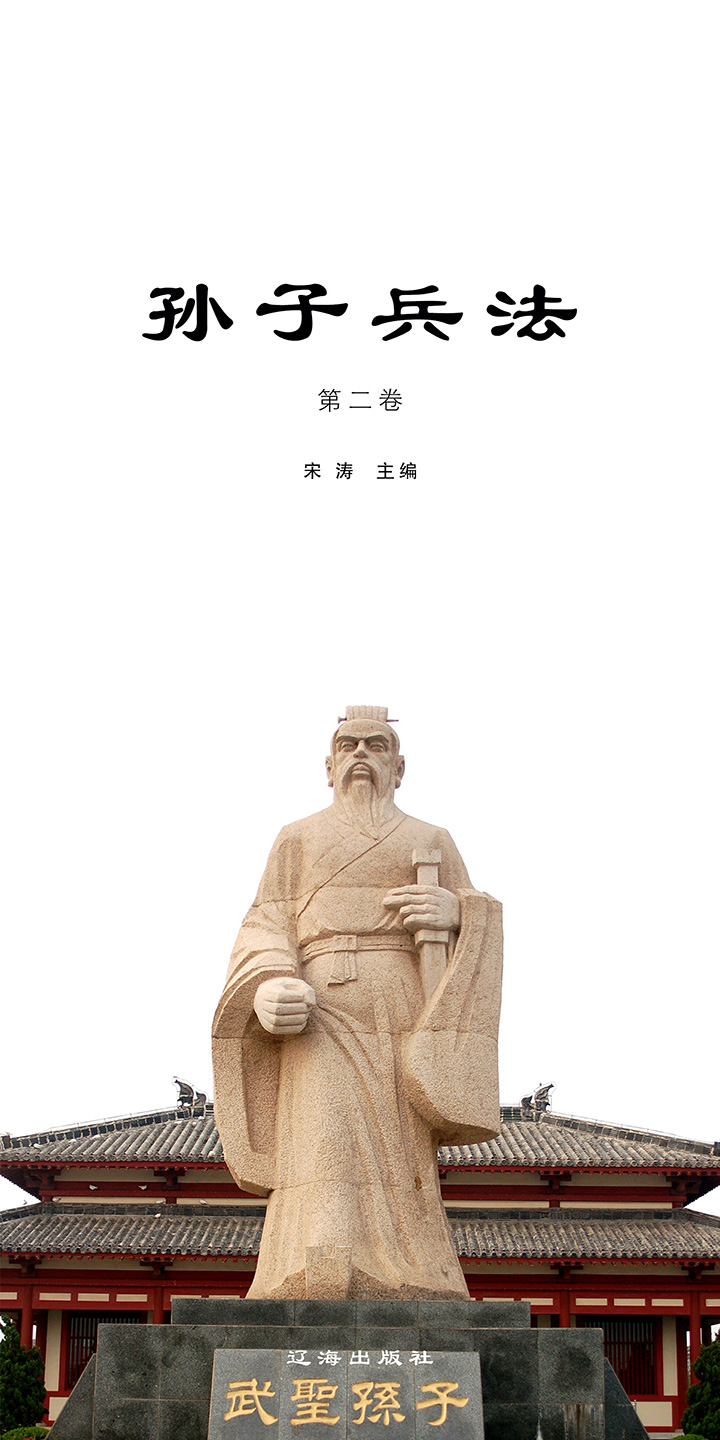 孙子兵法·第二卷-- 宋涛-京东阅读-在线阅读