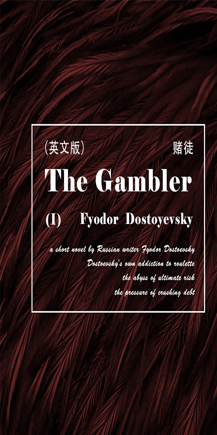 俄国文学经典：The Gambler 赌徒（1）（英文版） -- 弗奥多?陀思妥耶夫斯基-京东阅读-在线阅读