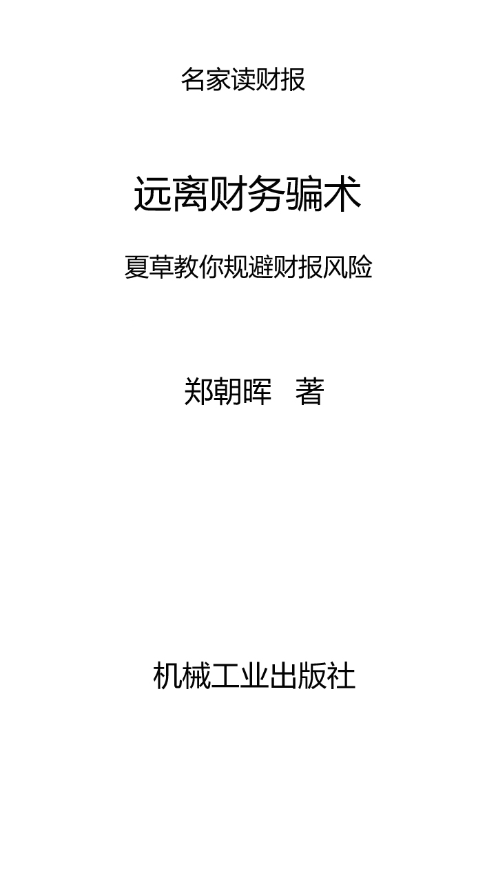 远离财务骗术：夏草教你规避财报风险-- 郑朝晖-京东阅读-在线阅读