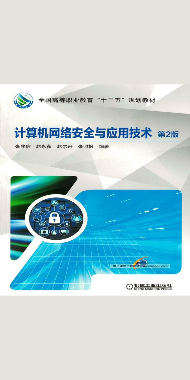 计算机网络安全与应用技术：第2版-- 张兆信，等-京东阅读-在线阅读