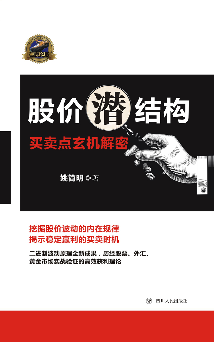 股价潜结构：买卖点玄机解密-- 姚简明-京东阅读-在线阅读