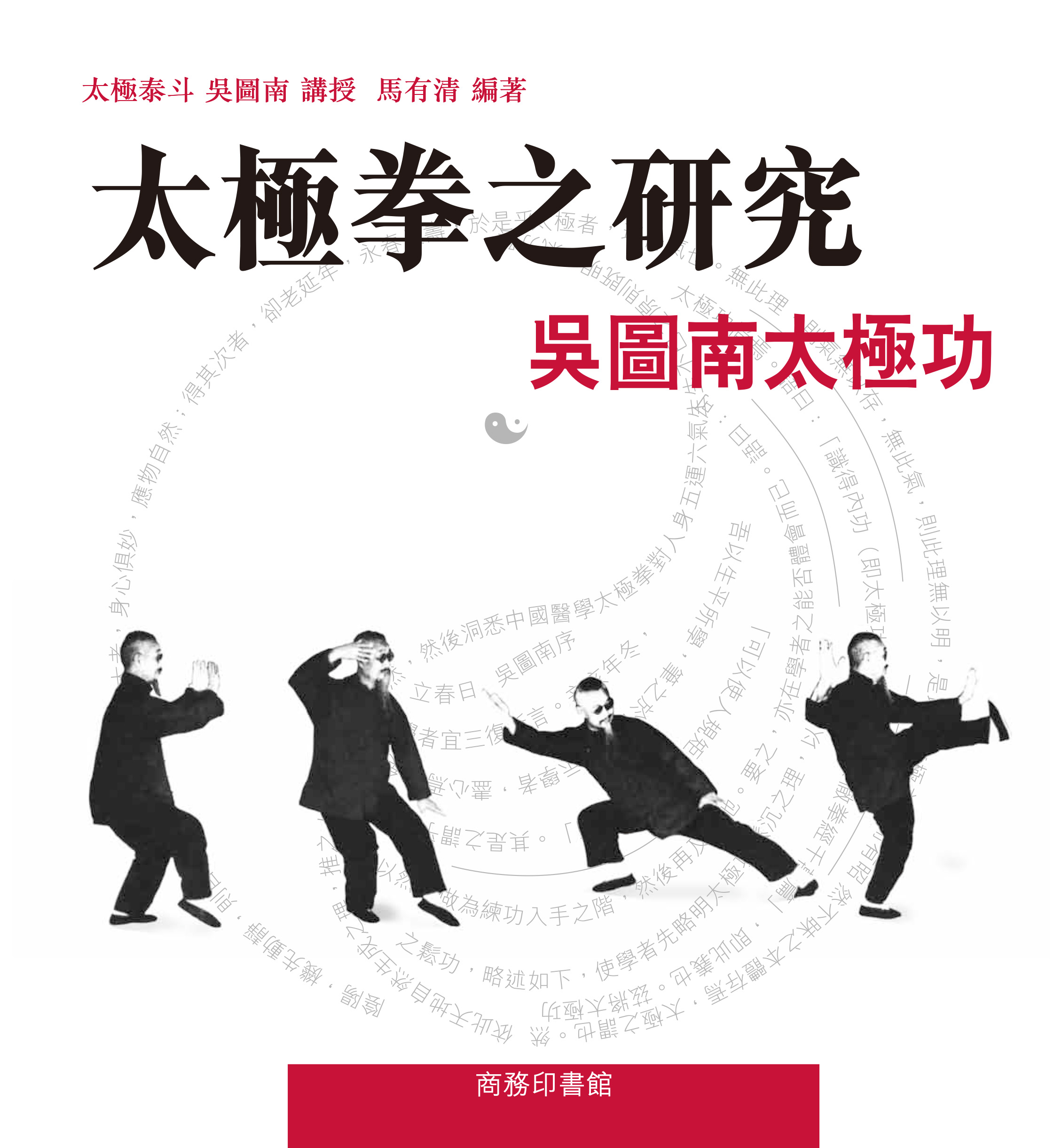 太極拳之研究：吳圖南太極功-- 吳圖南，馬有清-京东阅读-在线阅读