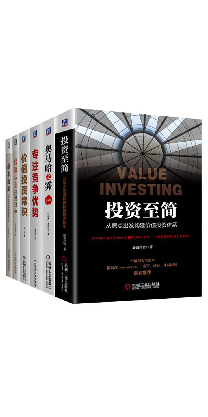 雪球名家带你价值投资（套装共6册） -- 张延昆，任俊杰，朱晓芸，杨旭然，常宏，望京博格，静逸投资-京东阅读-在线阅读