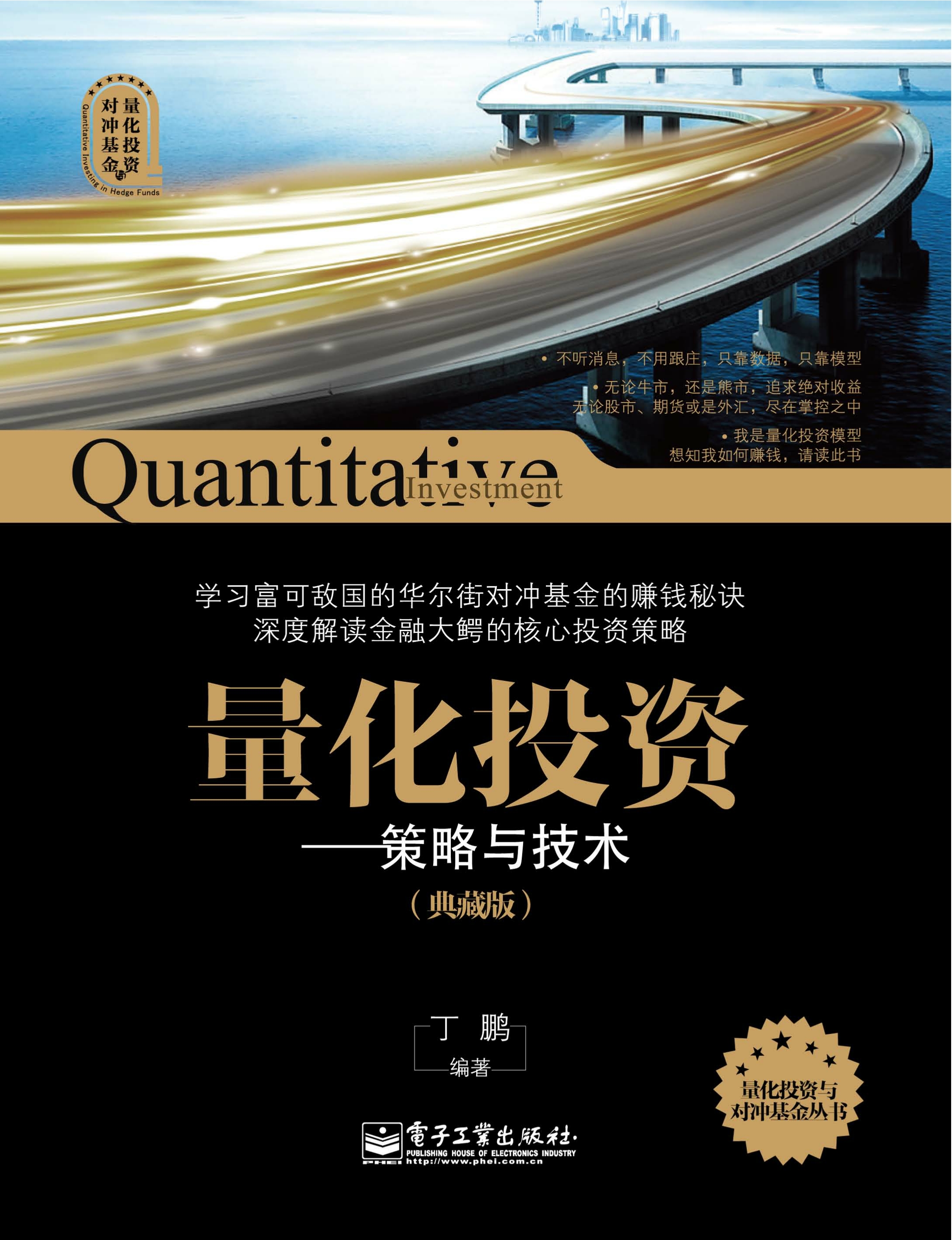 量化投资策略与技术（典藏版） -- 丁鹏-京东阅读-在线阅读