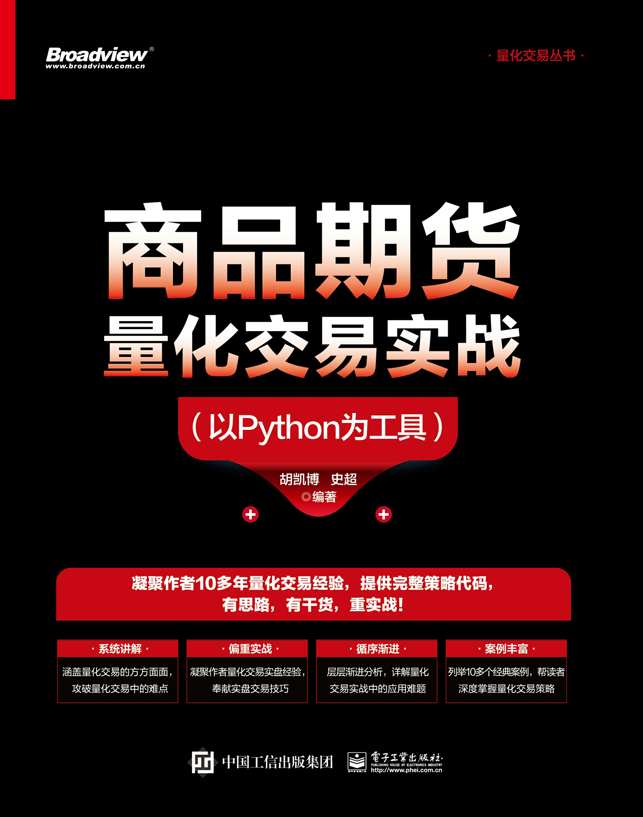 商品期货量化交易实战：以Python为工具-- 胡凯博，史超-京东阅读-在线阅读