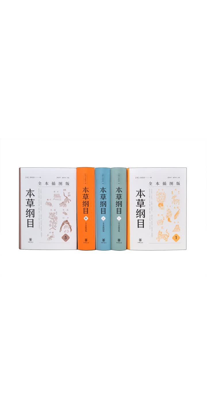 本草纲目（全本插图版）（全五册） -- （明）李时珍撰-京东阅读-在线阅读