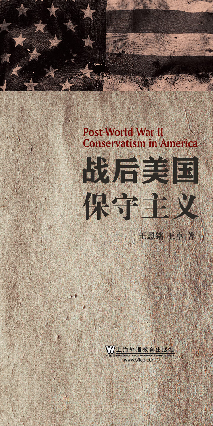 战后美国保守主义-- 王恩铭-京东阅读-在线阅读