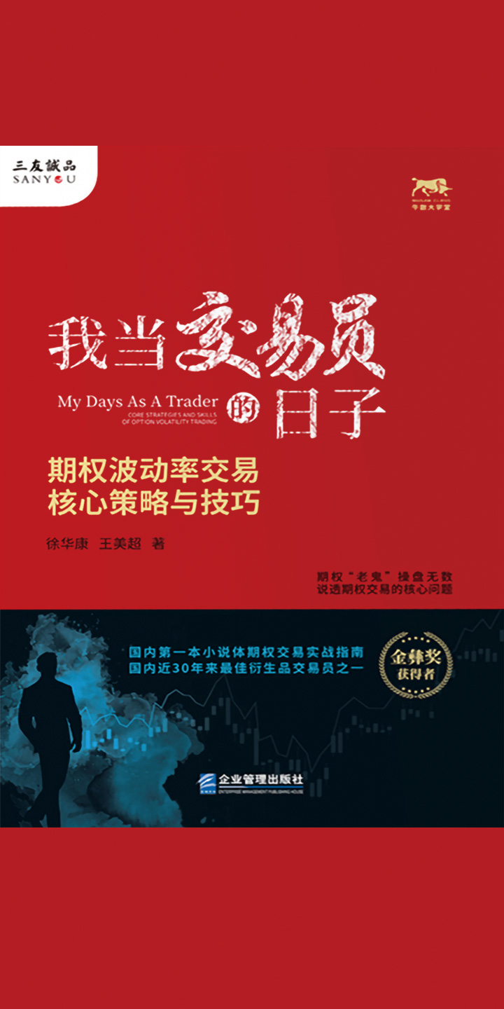 我当交易员的日子：期权波动率交易核心策略与技巧-- 徐华康，王美超-京东阅读-在线阅读