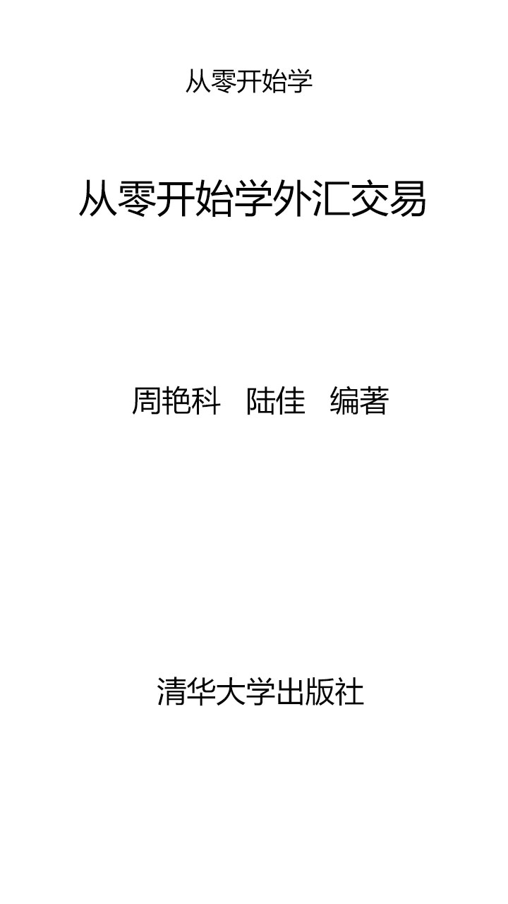 从零开始学外汇交易-- 周艳科，陆佳-京东阅读-在线阅读