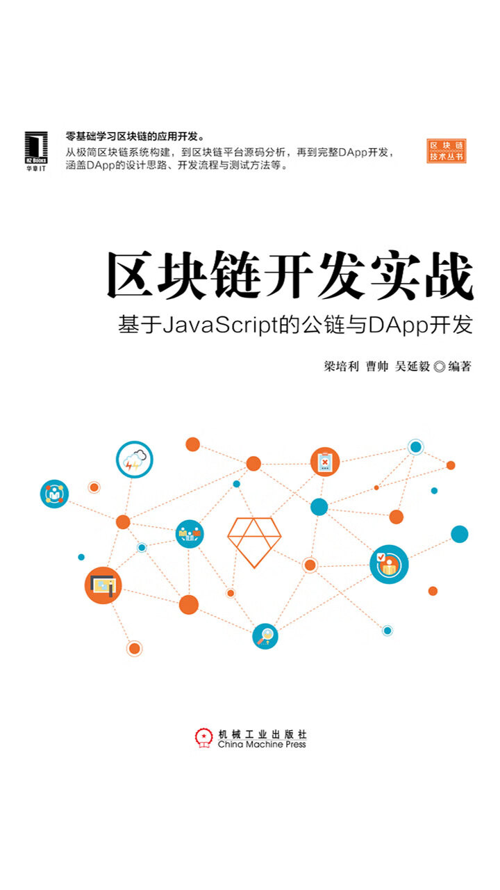 区块链开发实战：基于JavaScript的公链与DApp开发-- 梁培利，曹帅，吴延毅-京东阅读-在线阅读