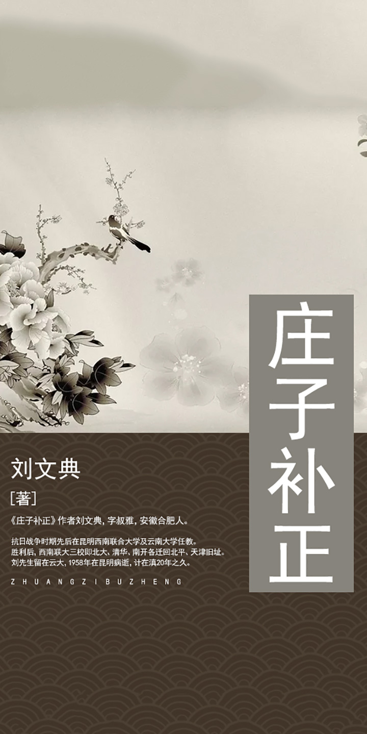 庄子补正 刘文典 京东阅读 在线阅读