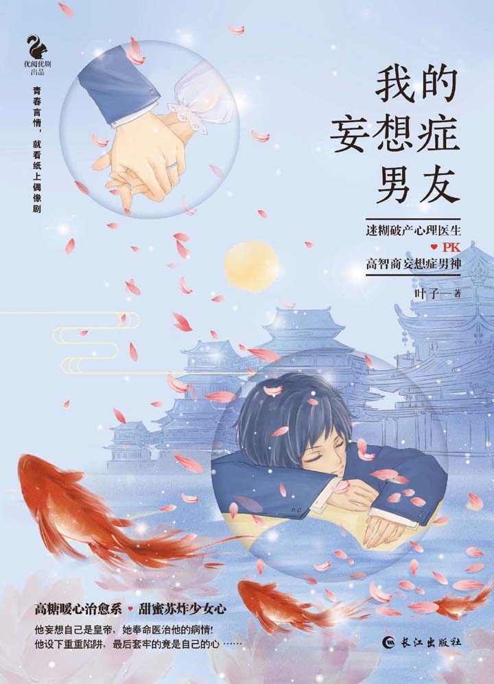 我的妄想症男友 叶子 京东阅读 在线阅读