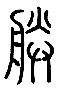 藏在汉字里的古代家国志pdf/doc/txt格式电子书下载