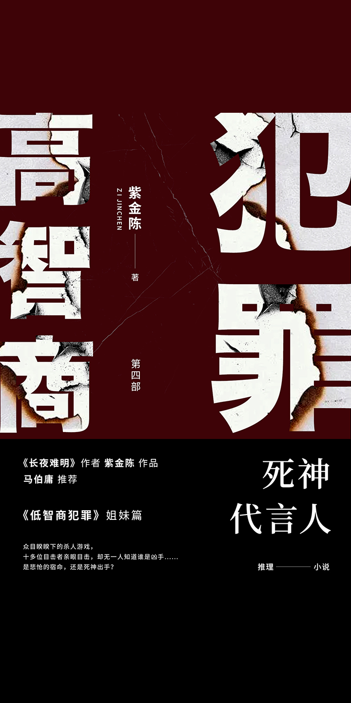 高智商犯罪4 死神代言人-- 紫金陈-京东阅读-在线阅读