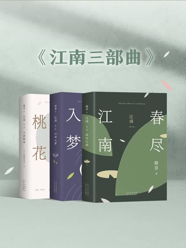 格非：江南三部曲-- 格非-京东阅读-在线阅读