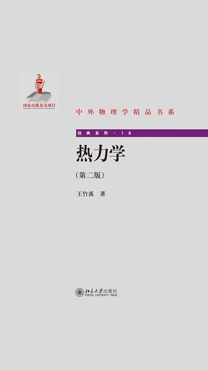 热力学（第二版）（中外物理学精品书系） -- 王竹溪-京东阅读-在线阅读