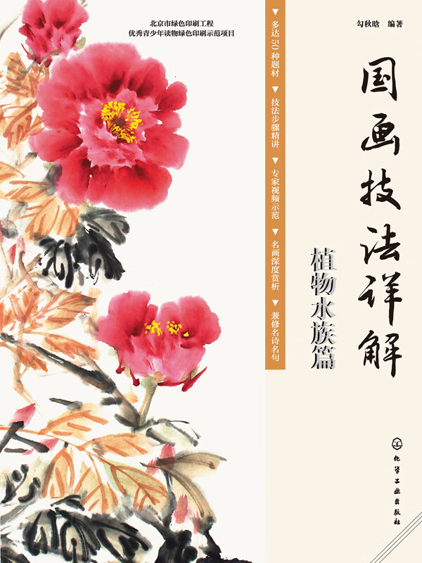 国画技法详解植物水族篇 勾秋晗 京东阅读 在线阅读 国画技法详解植物水族篇 勾秋晗 京东阅读 在线阅读