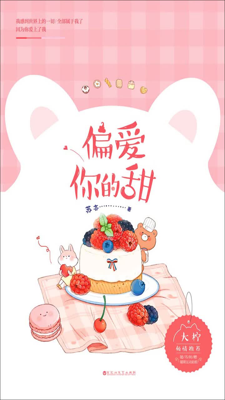 偏爱你的甜 苏亦 京东阅读 在线阅读