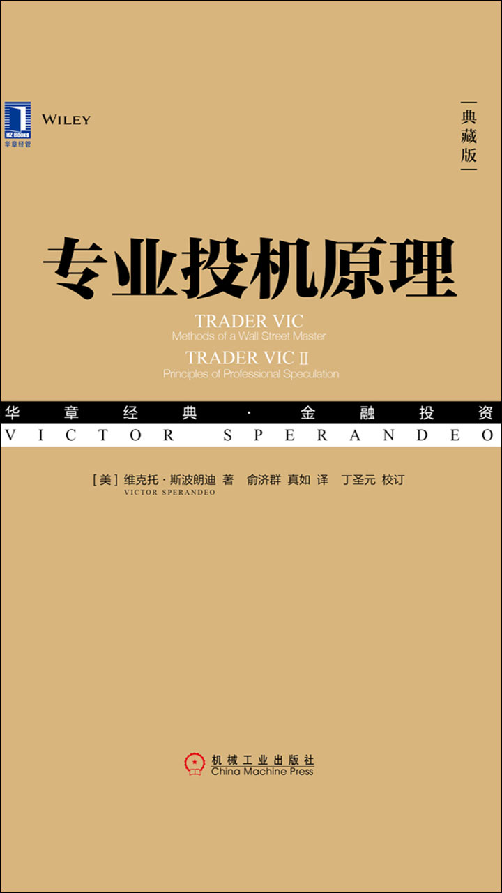 专业投机原理（典藏版） -- （美）维克托·斯波朗迪-京东阅读-在线阅读