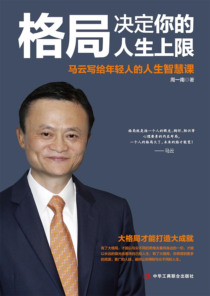 格局决定你的人生上限 马云写给年轻人的人生智慧课 周一南 京东阅读 在线阅读