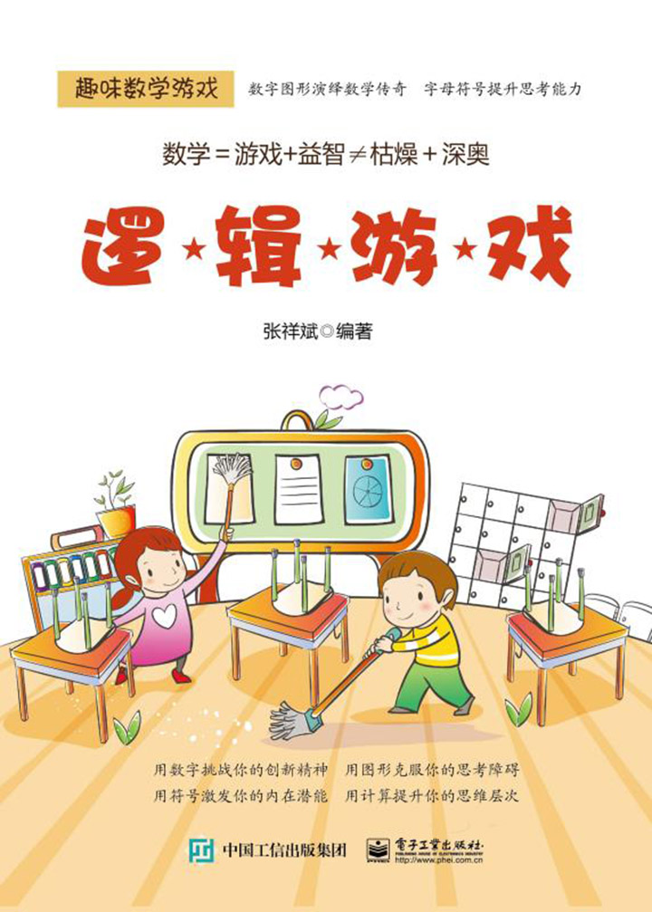 趣味数学游戏 逻辑游戏 张祥斌 京东阅读 在线阅读 趣味数学游戏 逻辑游戏 张祥斌 京东阅读 在线阅读