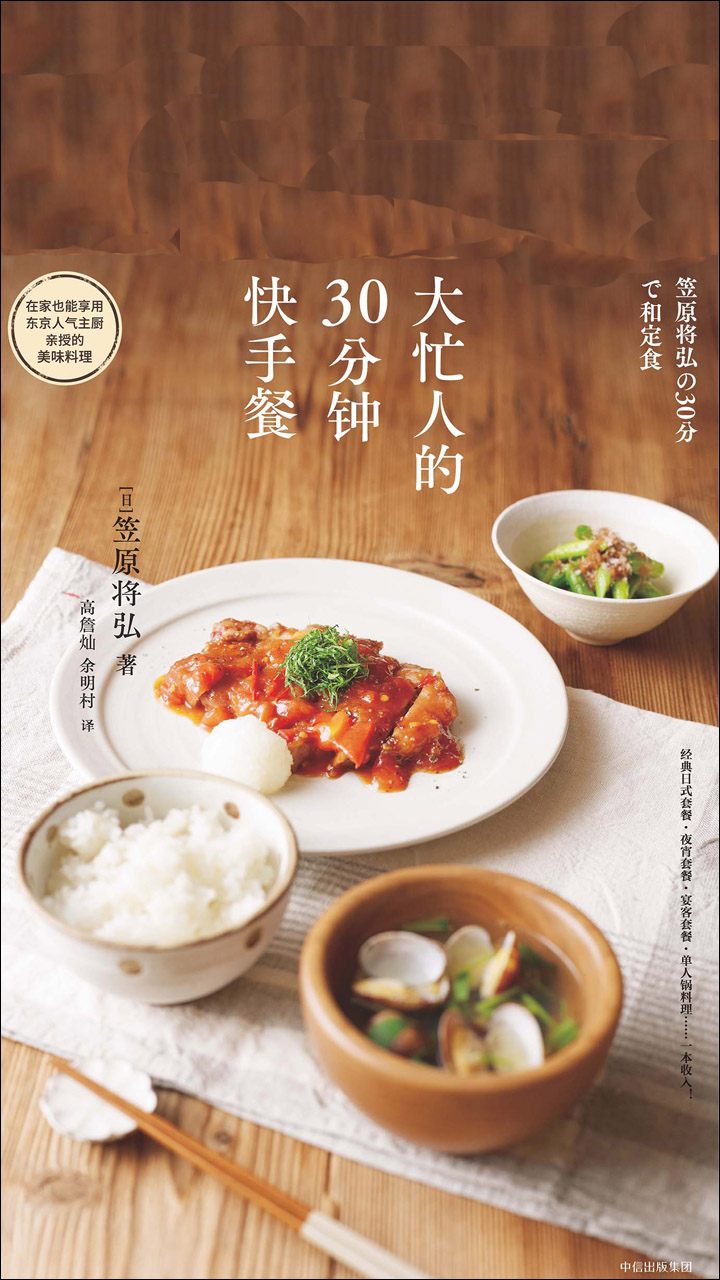 大忙人的30分钟快手餐 日 笠原将弘 京东阅读 在线阅读