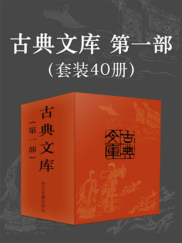 古典文库 第1部 套装40册 清 李汝珍 清 吴敬梓 明 吴承恩 等 京东阅读 在线阅读