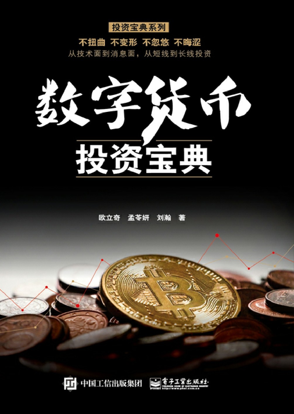 数字货币投资宝典-- 欧立奇，孟苓妍，刘瀚-京东阅读-在线阅读