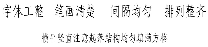 图1-7　长仿宋体汉字示例